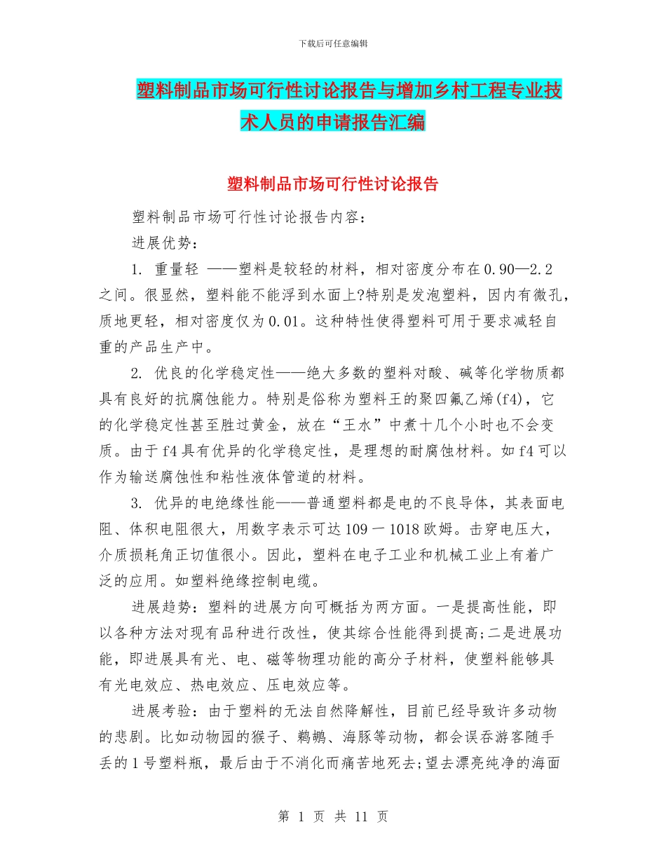 塑料制品市场可行性研究报告与增加乡村工程专业技术人员的申请报告汇编_第1页