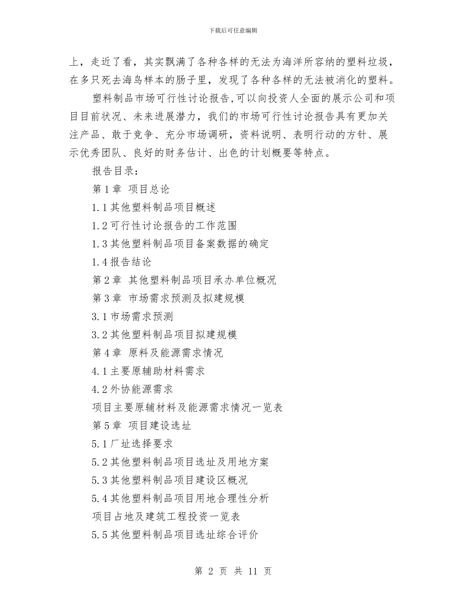 塑料制品市场可行性研究报告与增加乡村工程专业技术人员的申请报告汇编_第2页