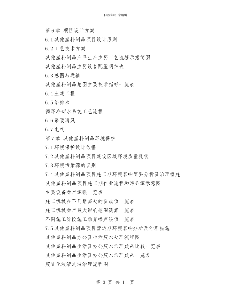 塑料制品市场可行性研究报告与增加乡村工程专业技术人员的申请报告汇编_第3页