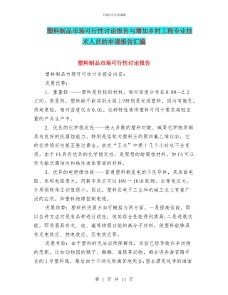 塑料制品市场可行性研究报告与增加乡村工程专业技术人员的申请报告汇编