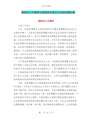 塑料加工开幕辞与增强团员意识公众演讲稿汇编
