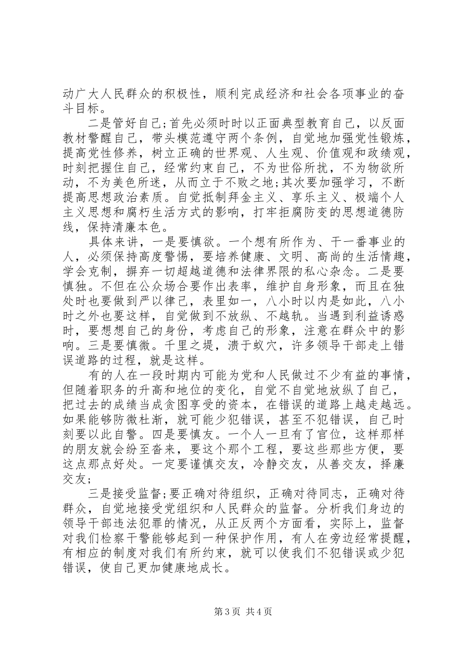 干警纪律作风教育整顿活动心得体会2篇_第3页