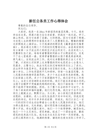 新任公务员工作心得体会