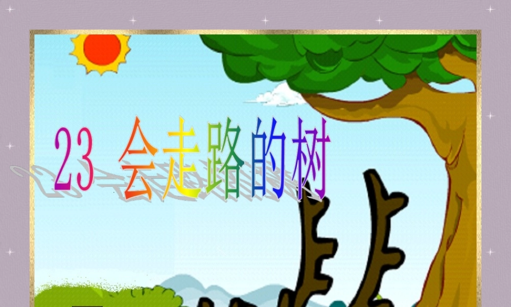 《会走路的树》教学课件