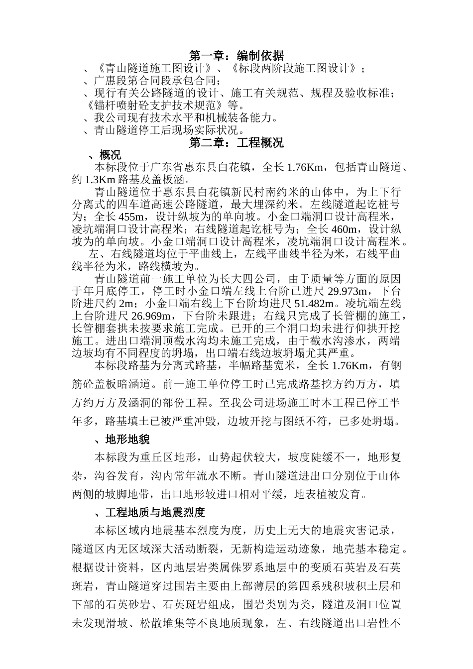 青山隧道施工组织设计(DOC64页)_第1页