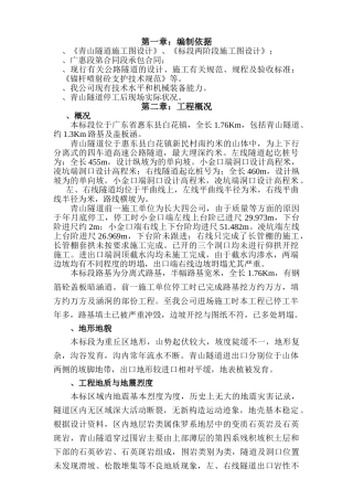 青山隧道施工组织设计(DOC64页)