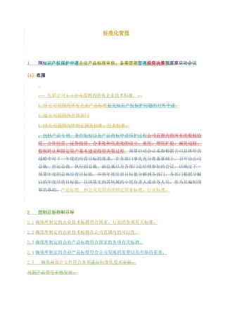 通信股份有限公司标准化管理说明(1)