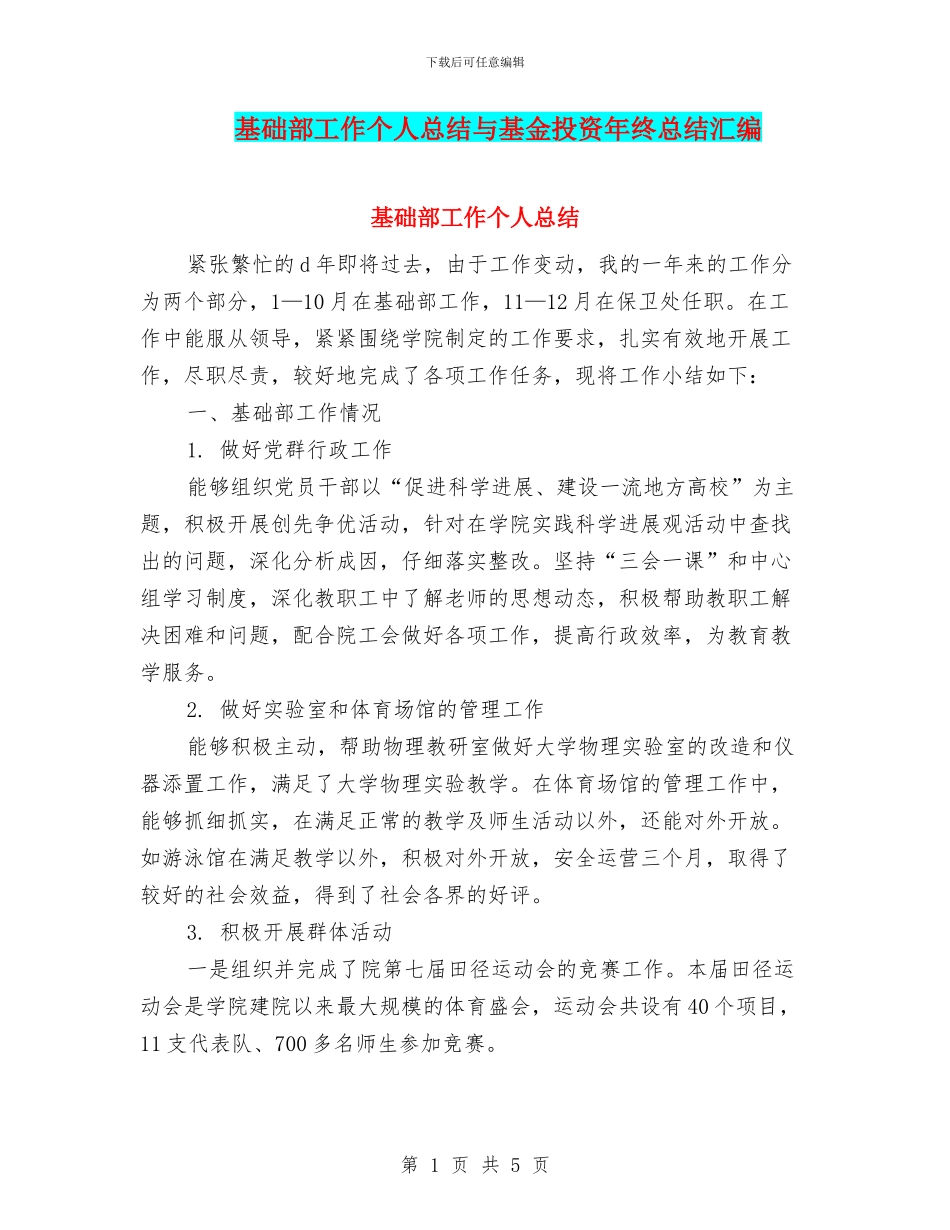 基础部工作个人总结与基金投资年终总结汇编_第1页
