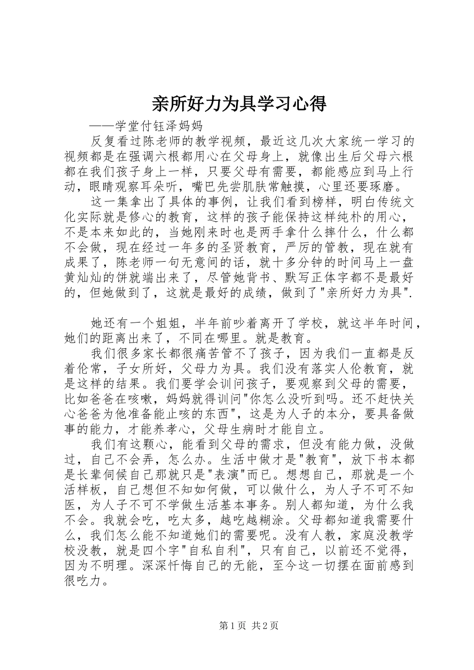 亲所好力为具学习心得_第1页