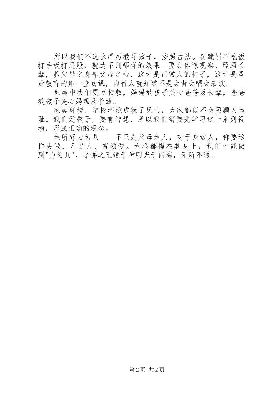 亲所好力为具学习心得_第2页