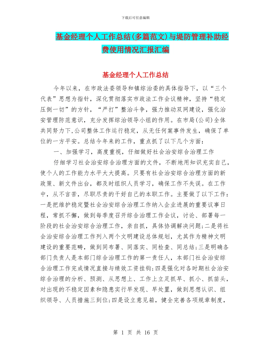 基金经理个人工作总结与堤防管理补助经费使用情况汇报汇编_第1页
