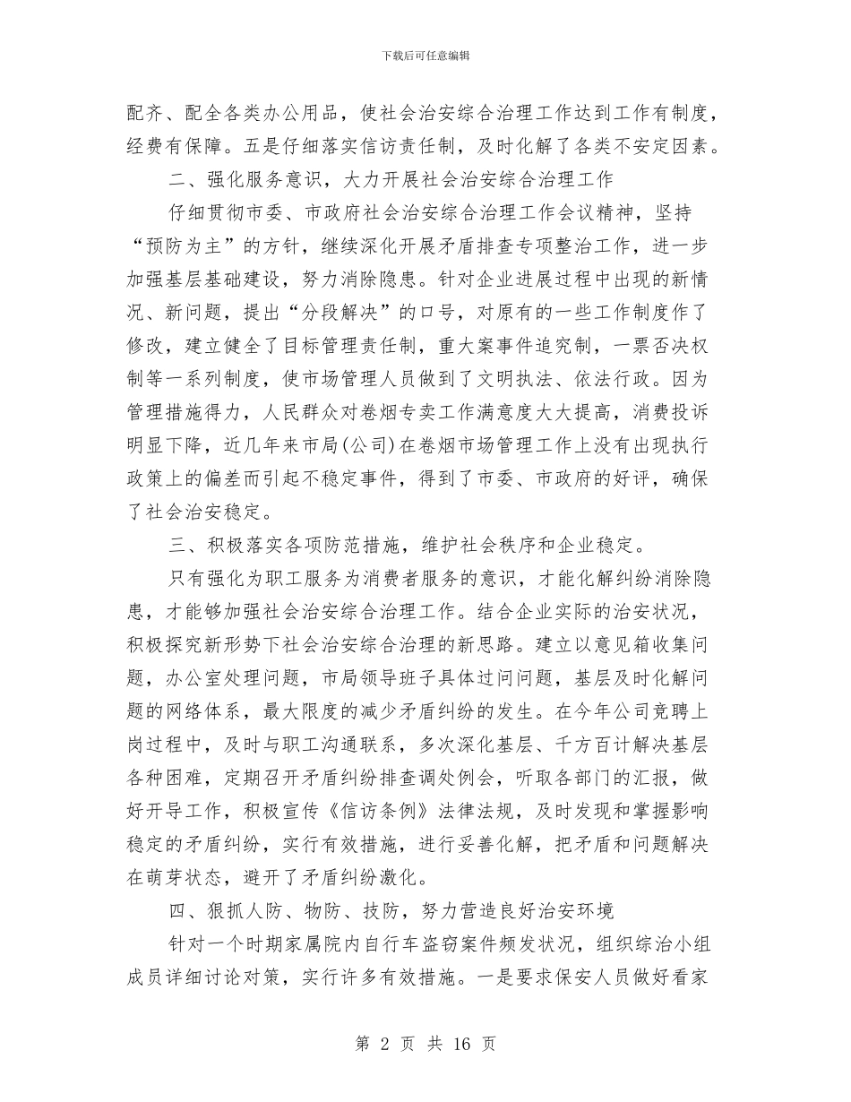 基金经理个人工作总结与堤防管理补助经费使用情况汇报汇编_第2页