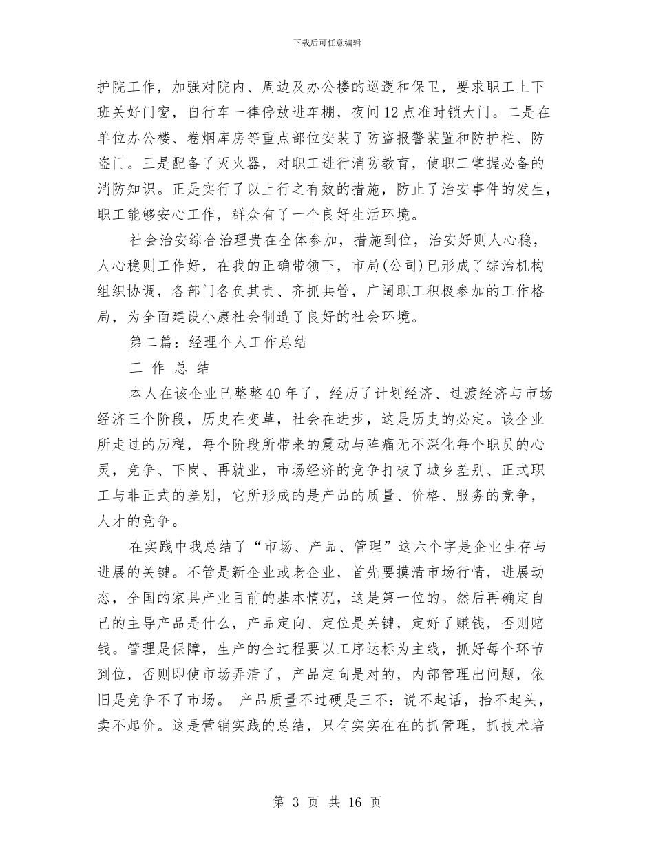 基金经理个人工作总结与堤防管理补助经费使用情况汇报汇编_第3页