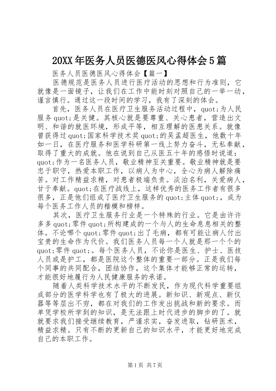 20XX年医务人员医德医风心得体会5篇_第1页