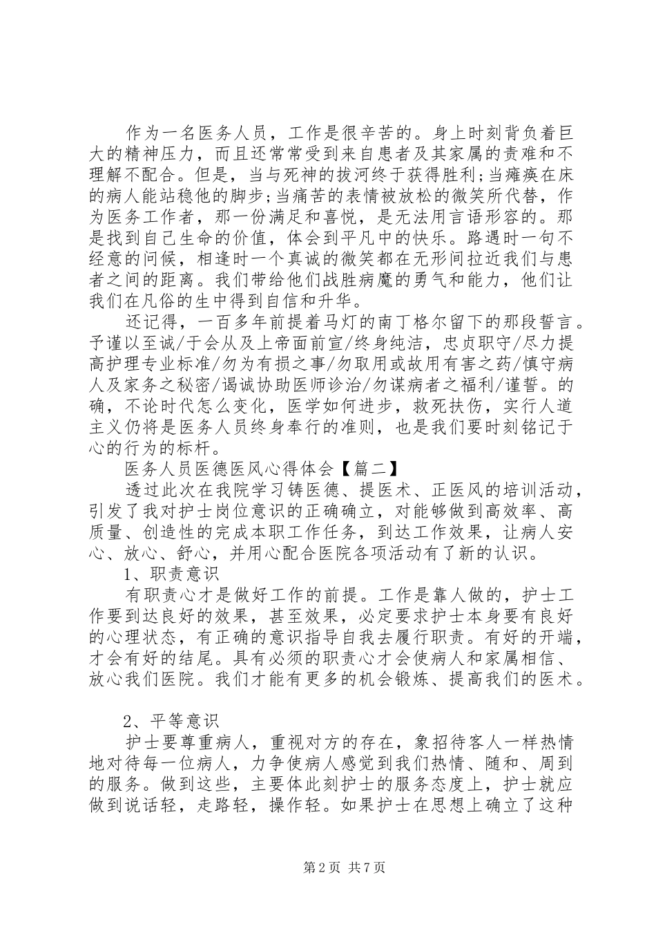 20XX年医务人员医德医风心得体会5篇_第2页