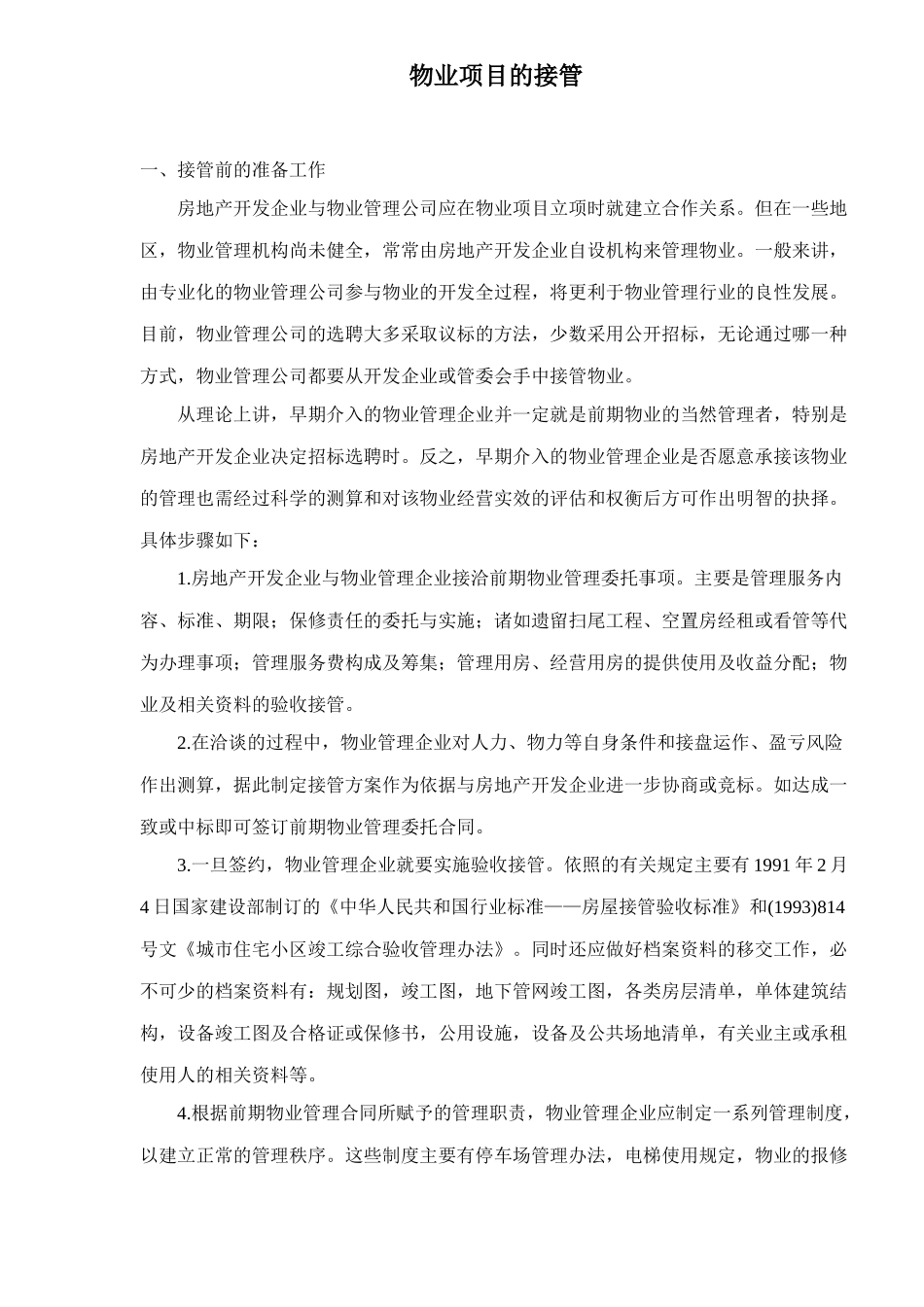 物业项目的接管_第1页