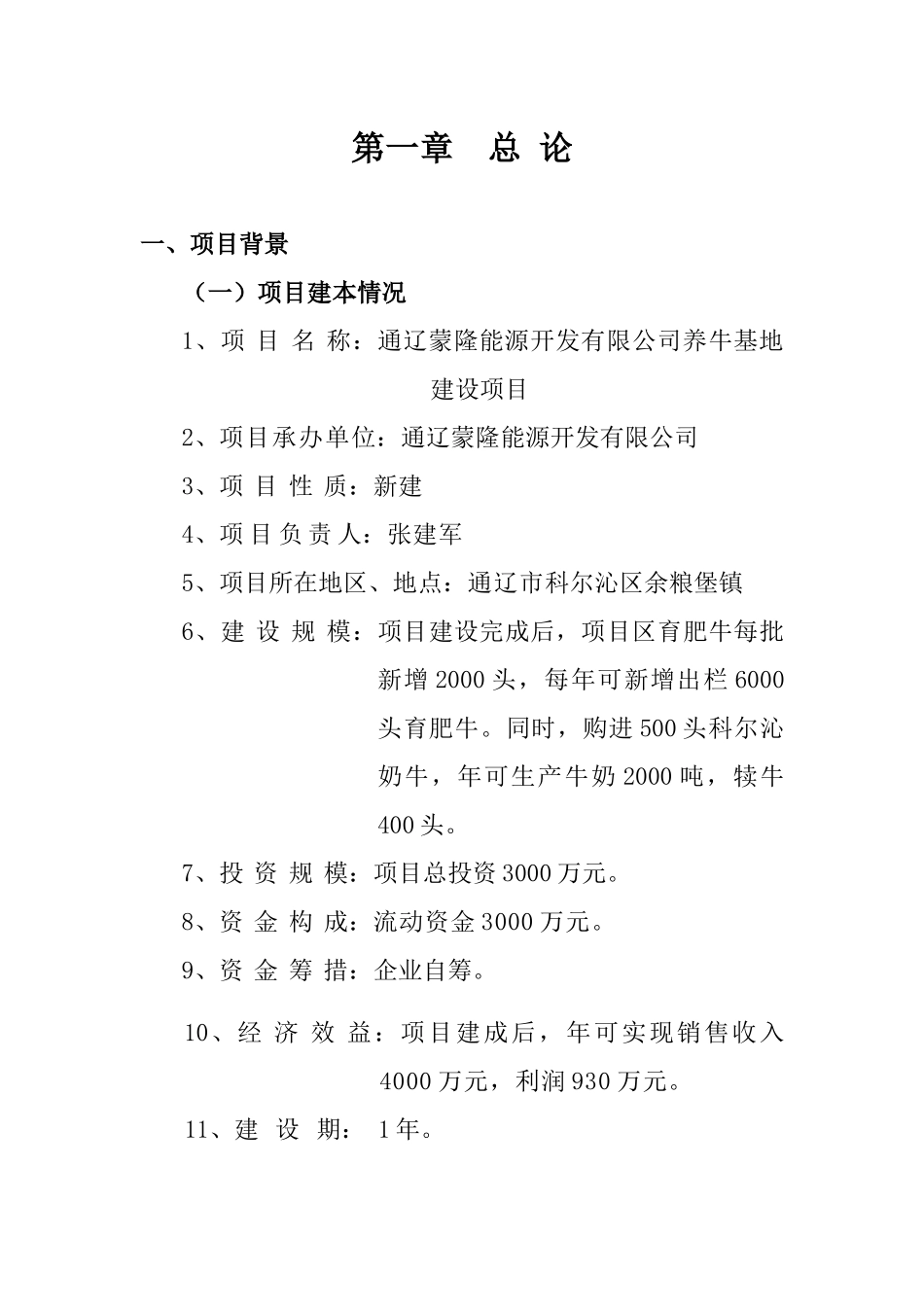 畜牧业养牛可研报告_第1页