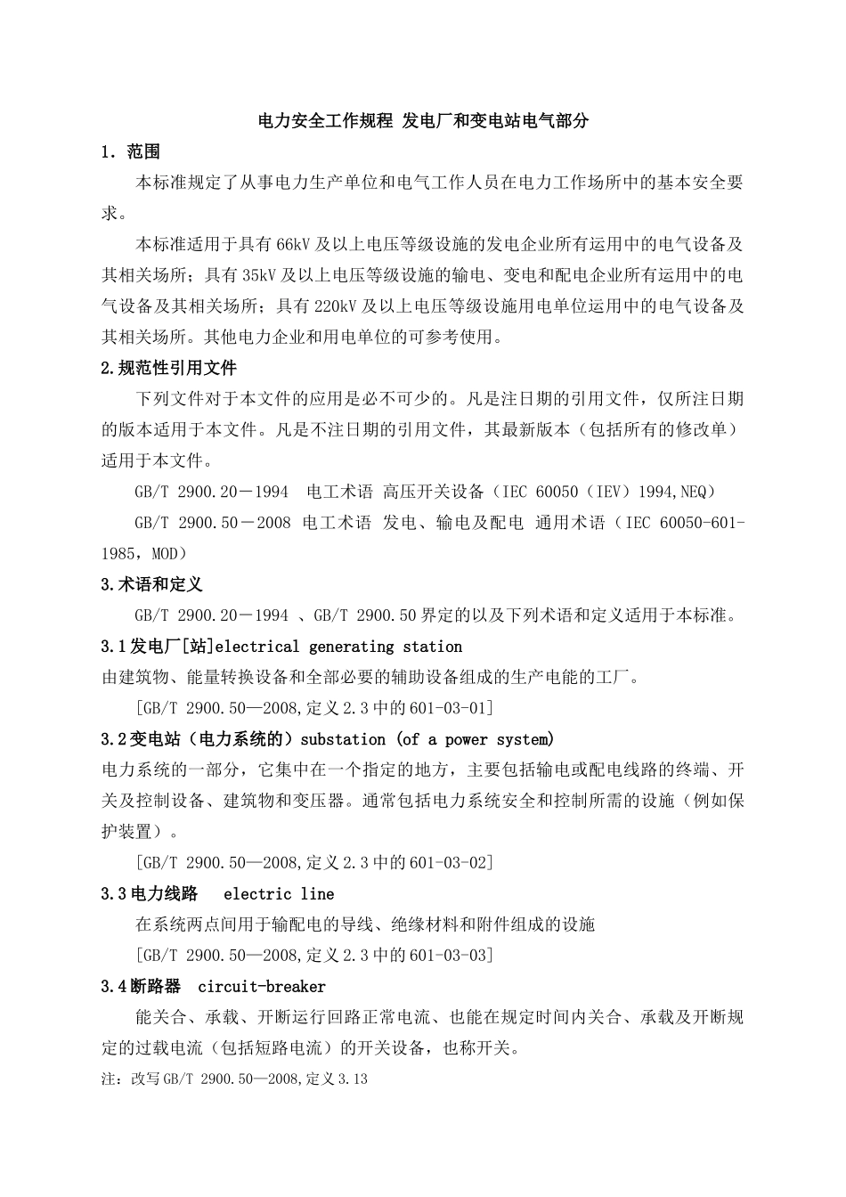 电力安全工作规程范本_第3页