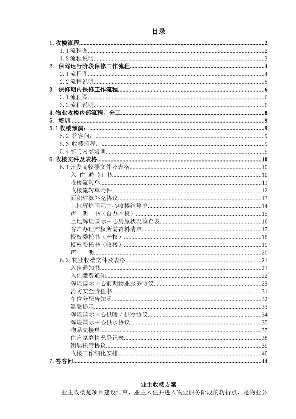 XX物业收楼方案_第1页