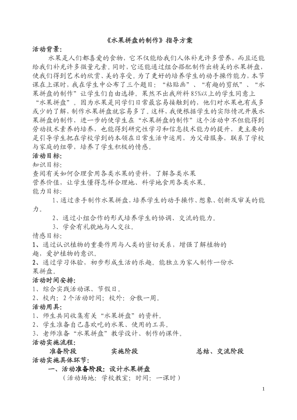 水果拼盘的制作_第1页