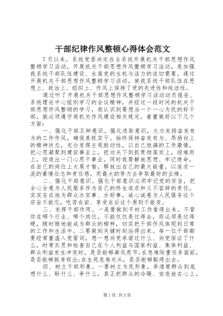 干部纪律作风整顿心得体会范文