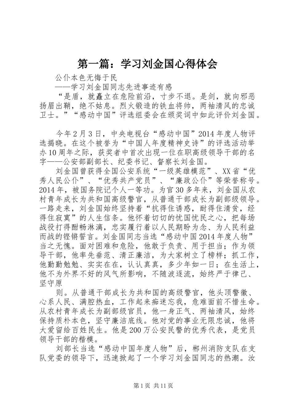 第一篇：学习刘金国心得体会_第1页