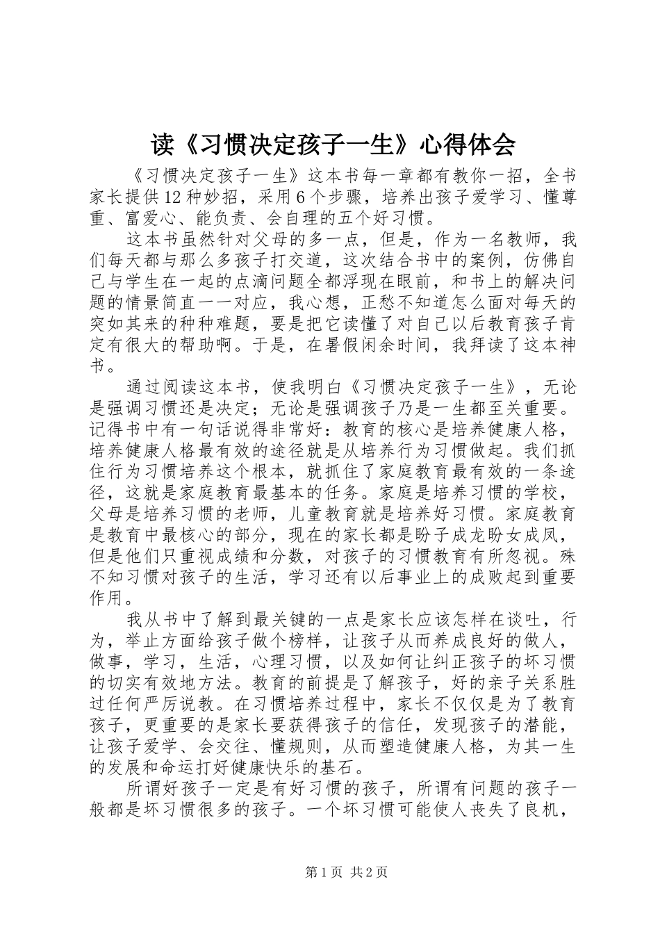 读《习惯决定孩子一生》心得体会_第1页