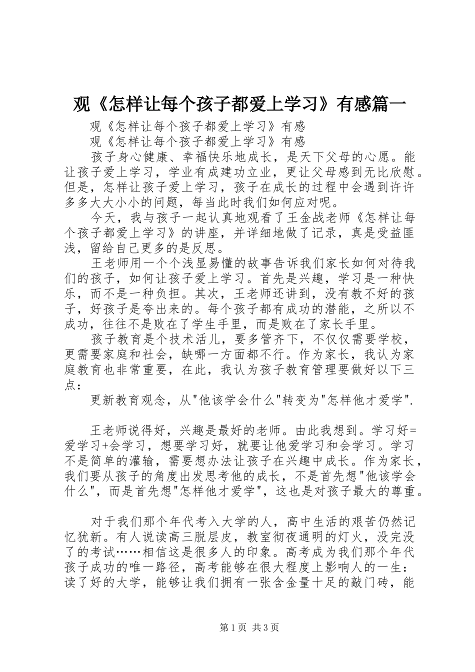 观《怎样让每个孩子都爱上学习》有感篇一_第1页