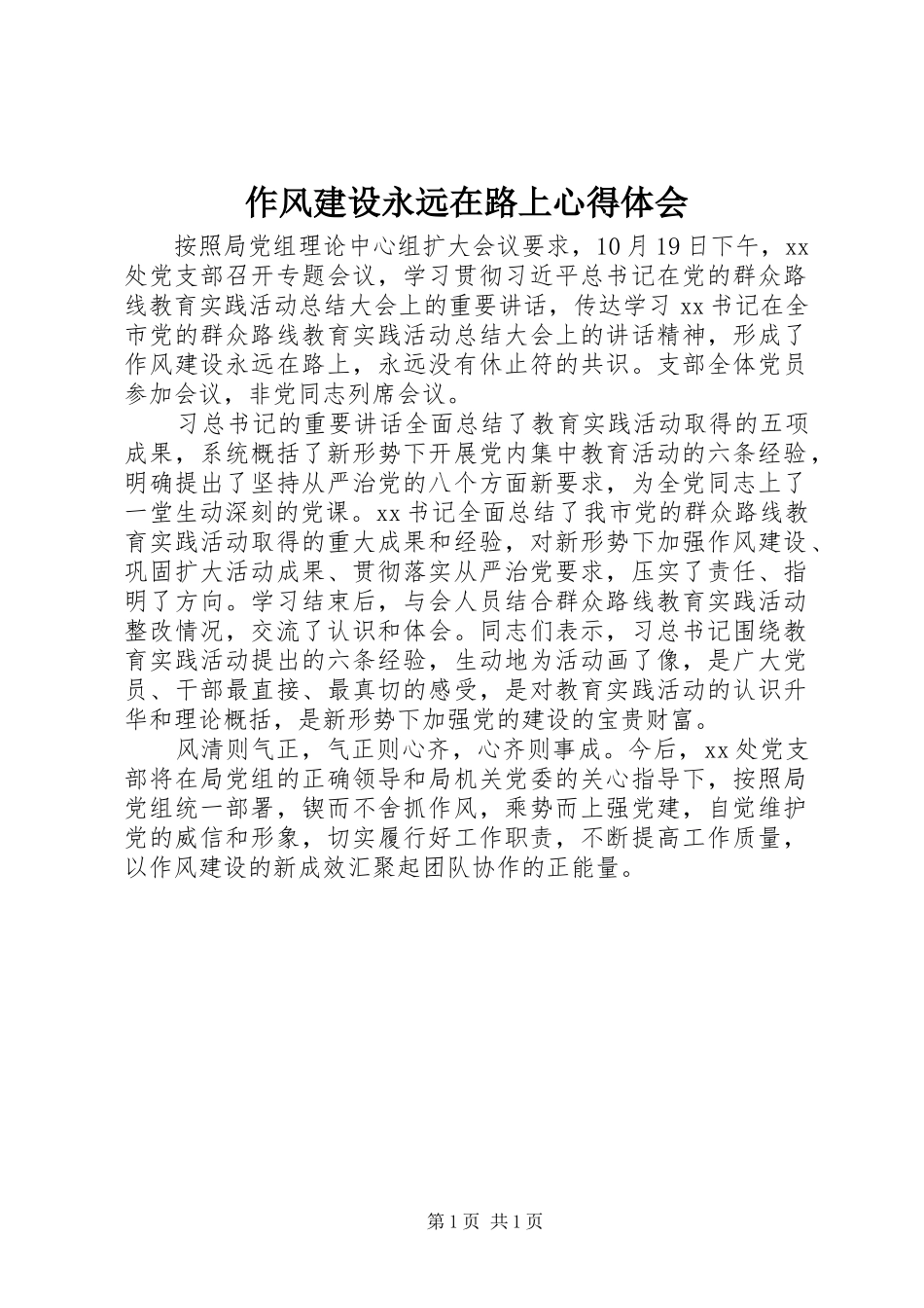 作风建设永远在路上心得体会_第1页