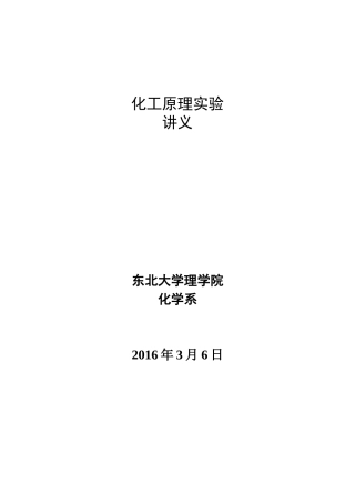 化工原理实验讲义(doc 66页)