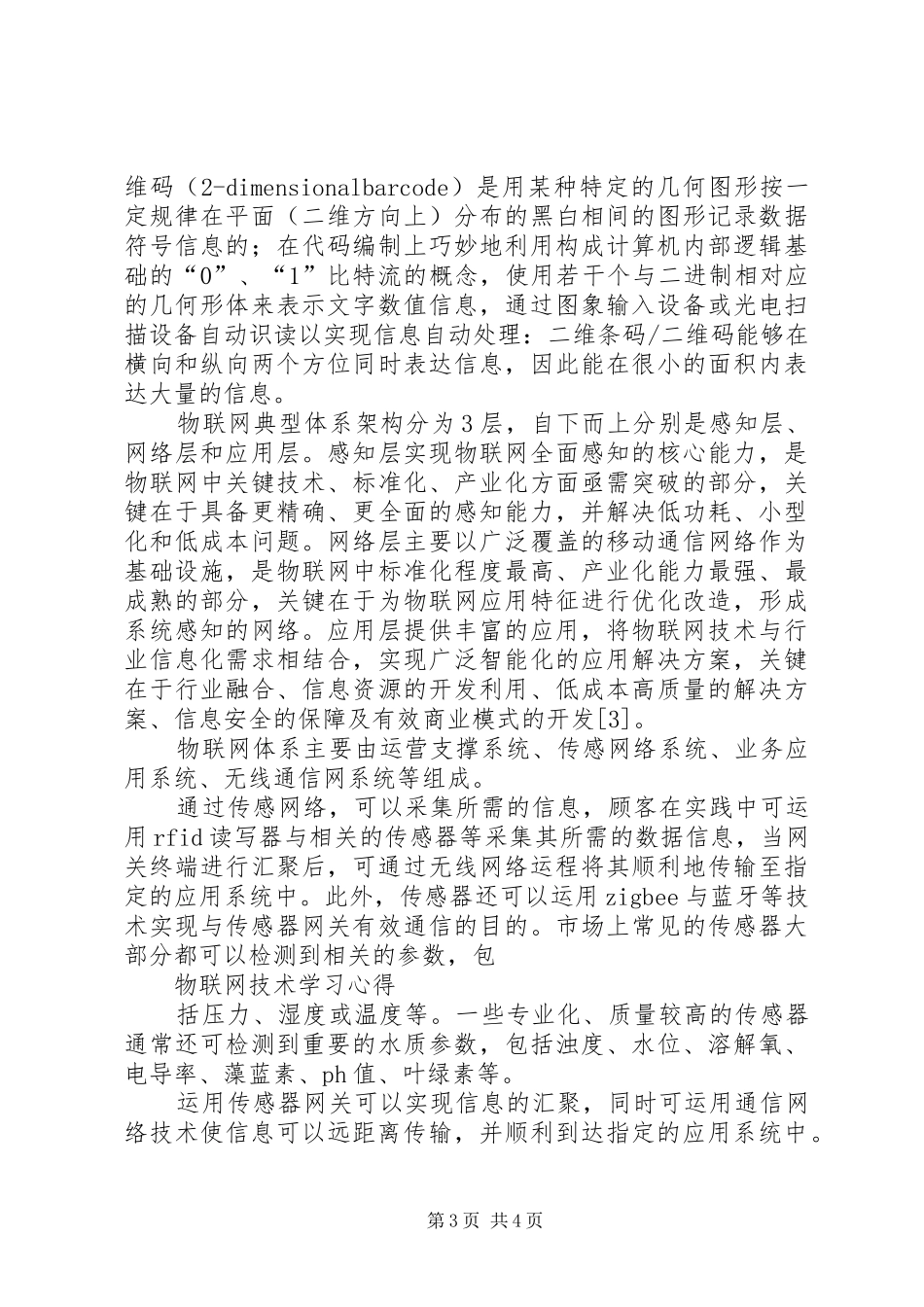 物联网学习心得5篇_第3页