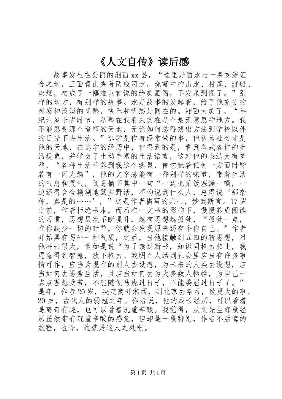 《人文自传》读后感_第1页