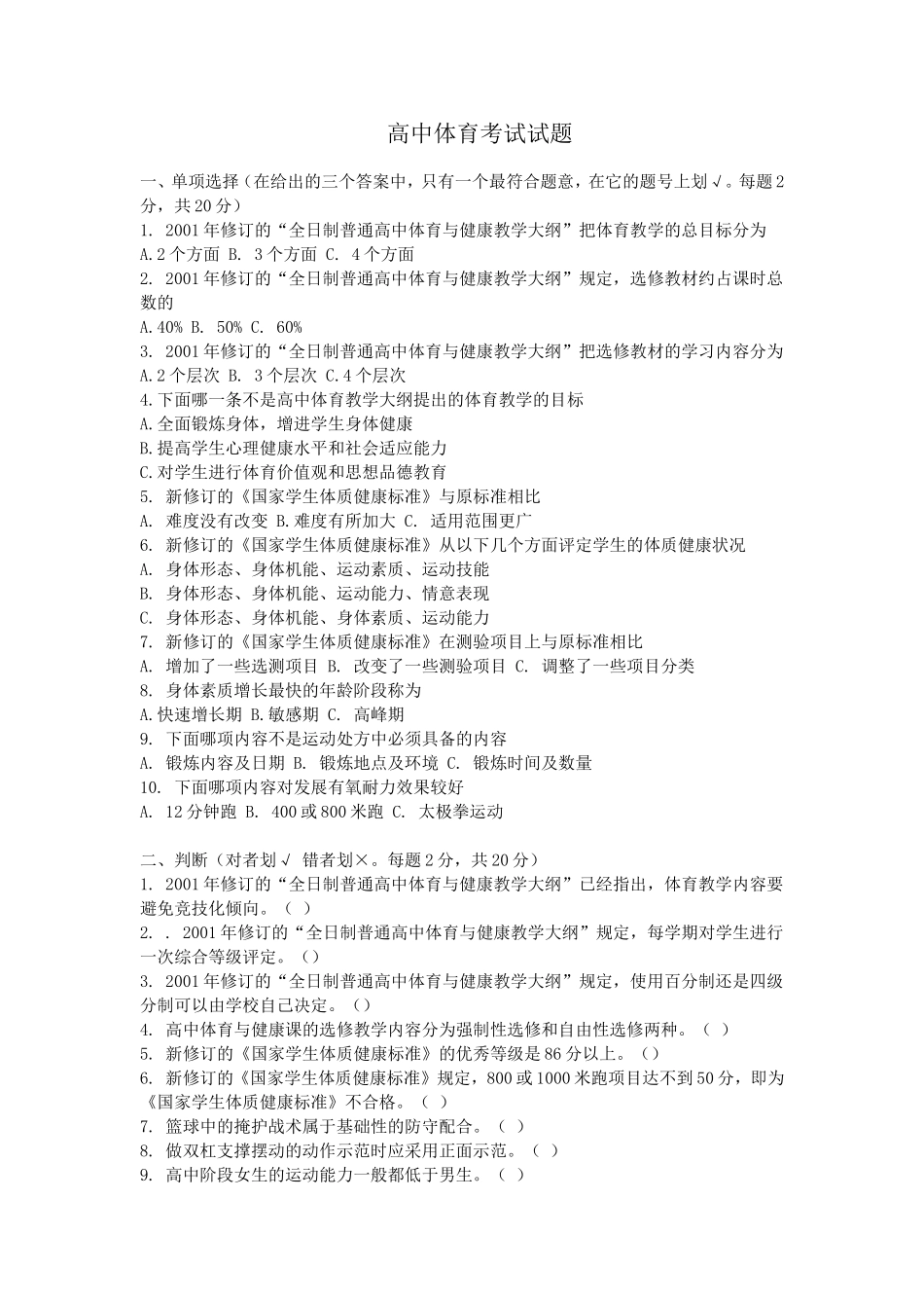 高中体育考试试题陈建飞）_第1页