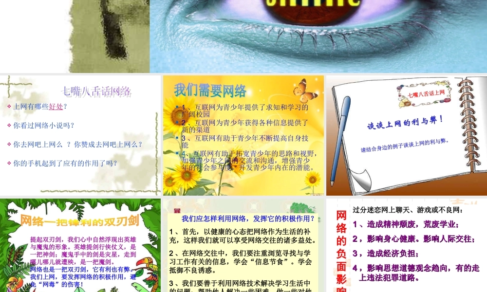睁开慧眼看网络主题班会