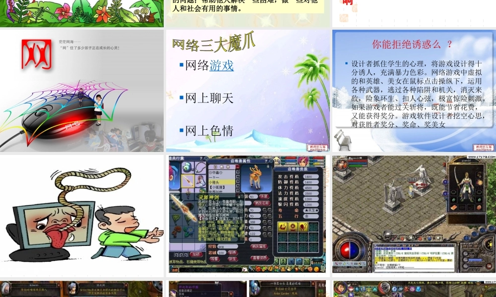 睁开慧眼看网络主题班会