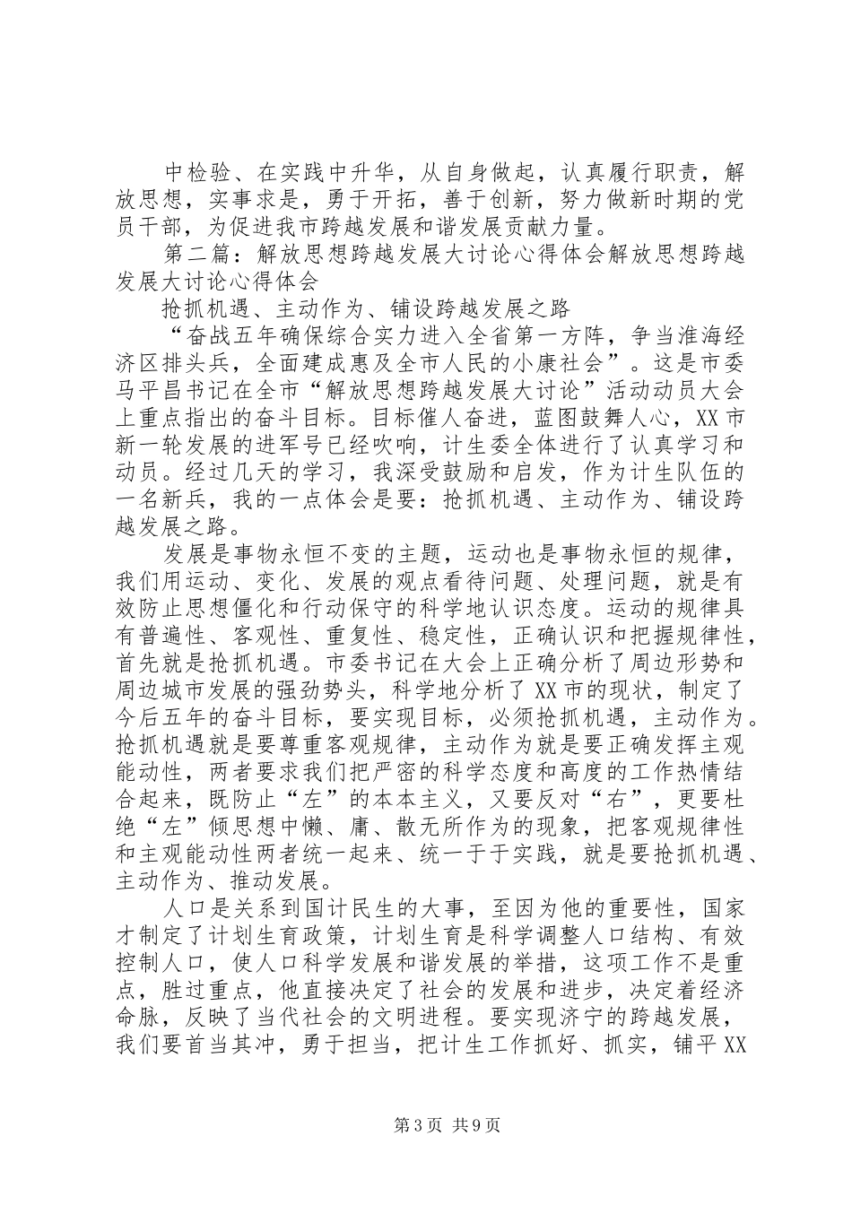 解放思想跨越发展大讨论心得体会_第3页