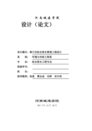 银川市给水排水管道工程设计