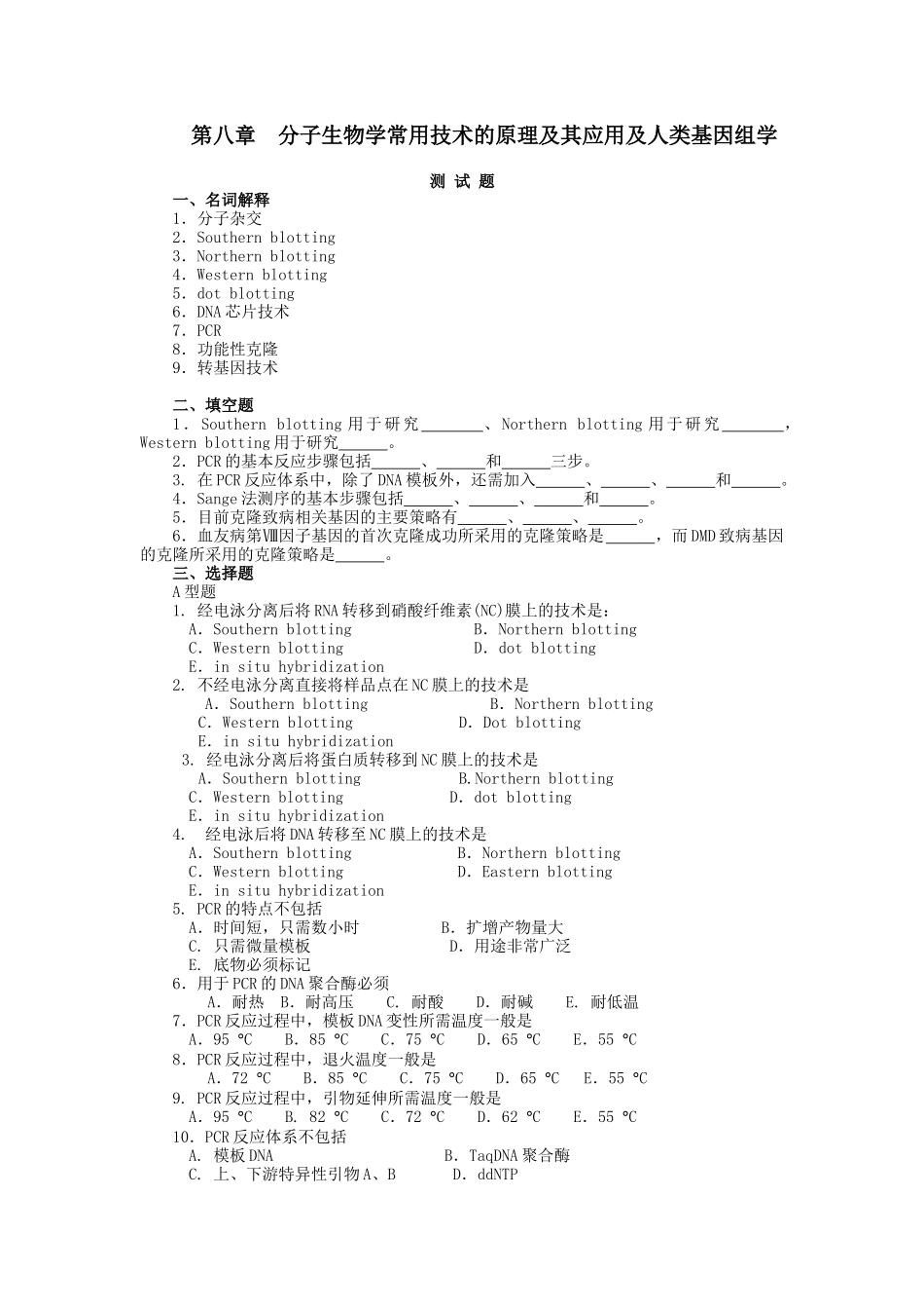 第八章分子生物学常用技术的原理及其应用及人类基因组学_第1页
