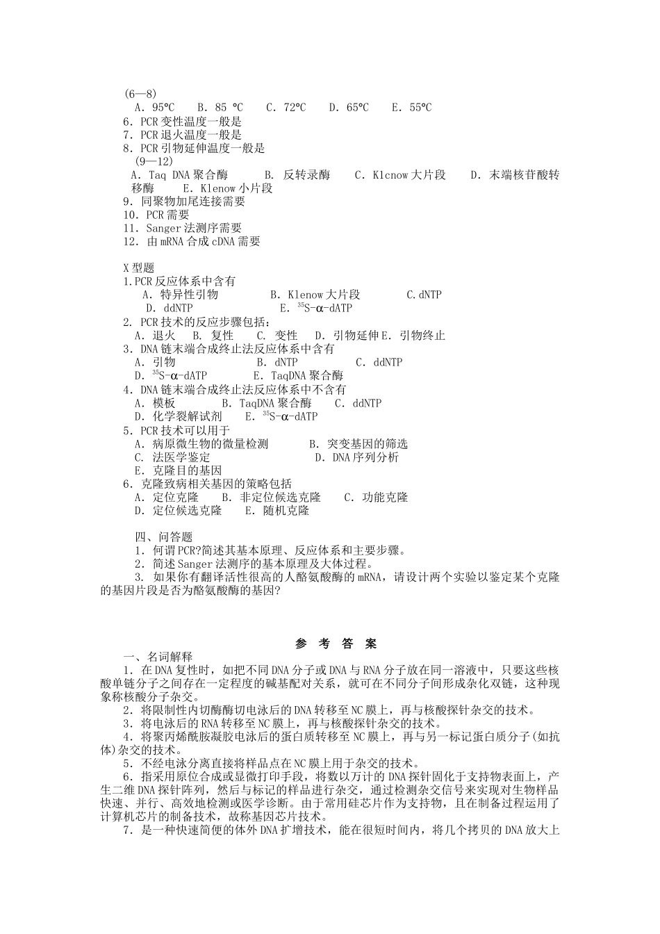 第八章分子生物学常用技术的原理及其应用及人类基因组学_第3页