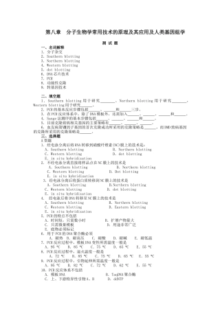 第八章分子生物学常用技术的原理及其应用及人类基因组学