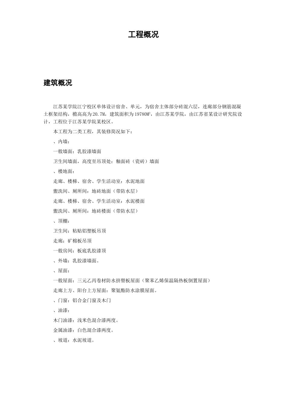 江宁校区单体设计宿舍楼砝混结构施工组织设计方案(DOC56页)_第1页