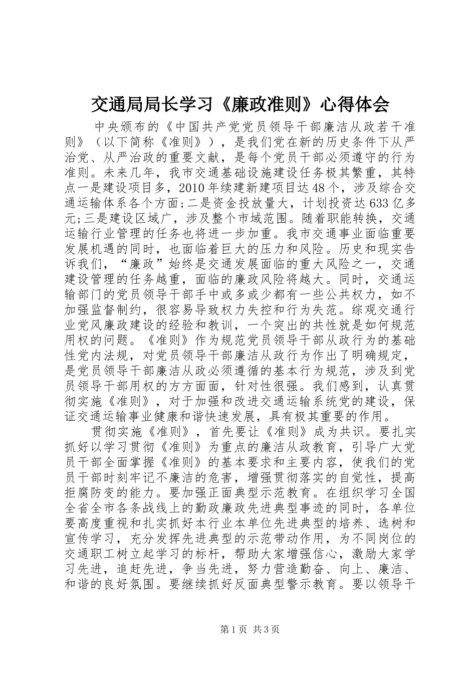 交通局局长学习《廉政准则》心得体会_第1页