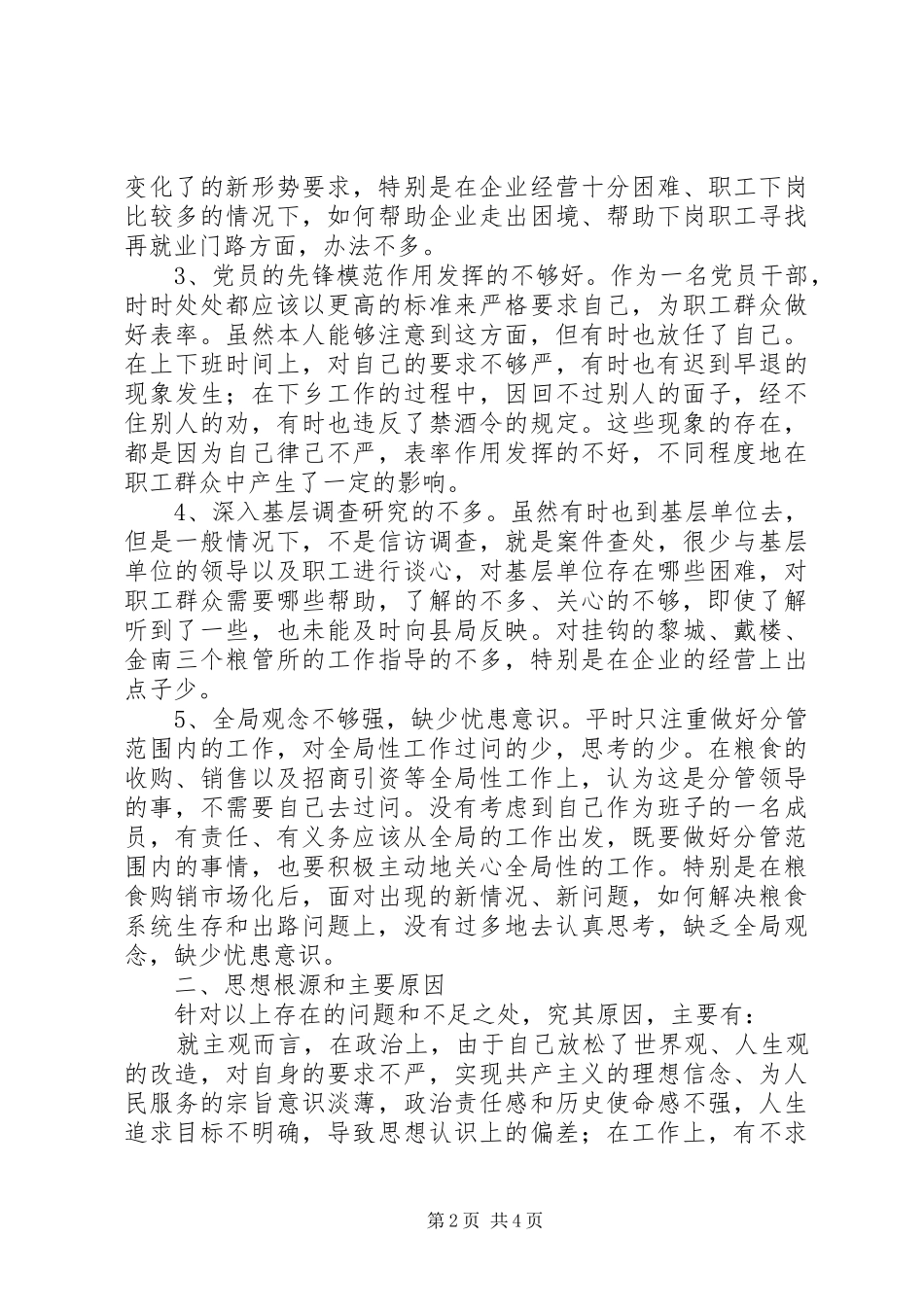 粮食局纪委书记党性分析材料心得体会_第2页