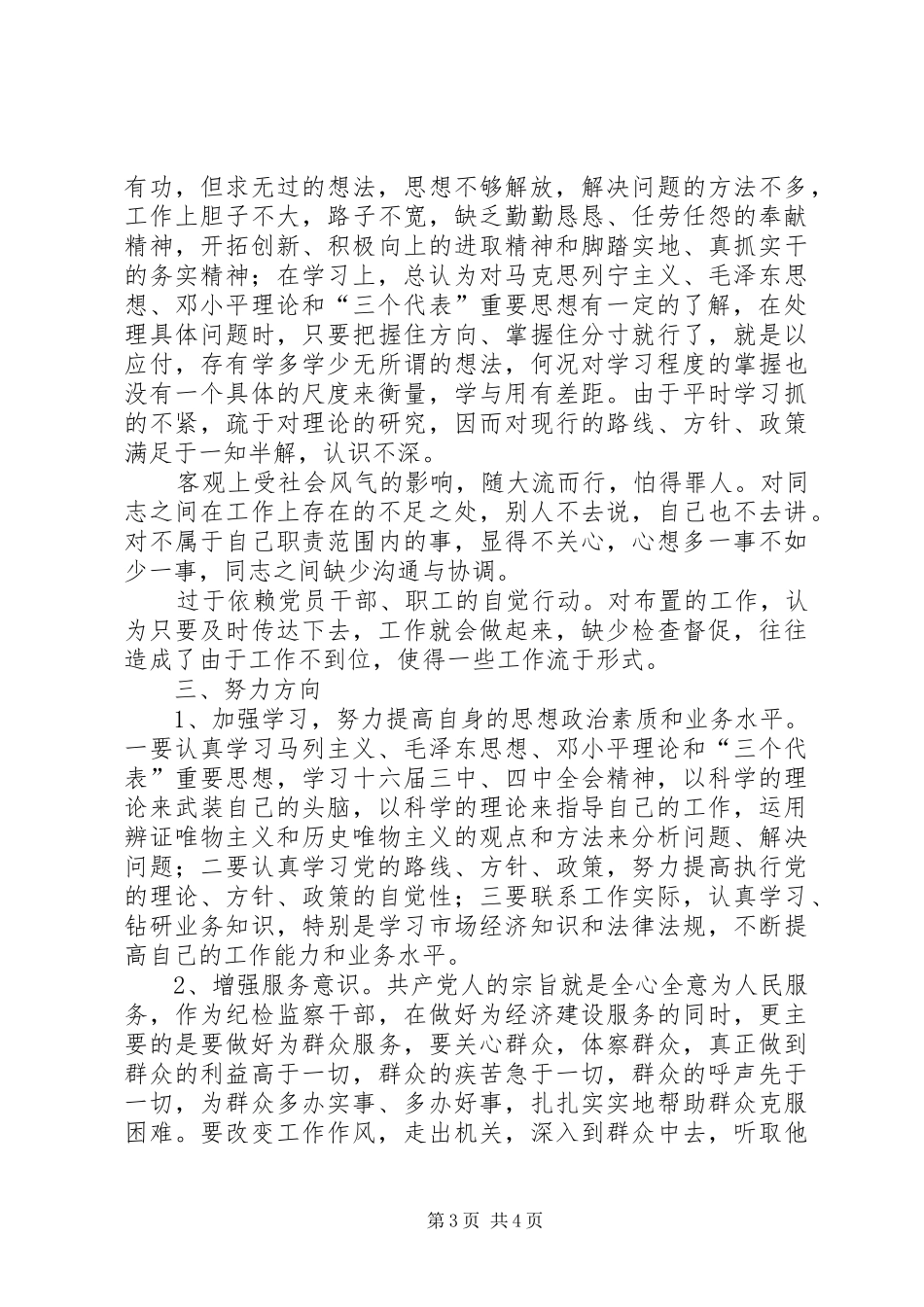 粮食局纪委书记党性分析材料心得体会_第3页