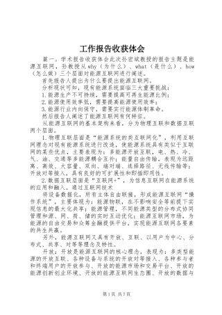 工作报告收获体会