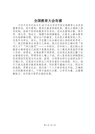 全国教育大会有感