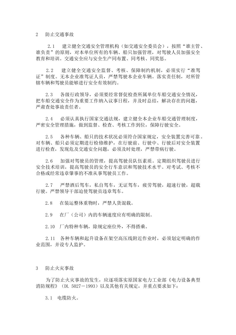 某集团重大事故预防措施_第2页