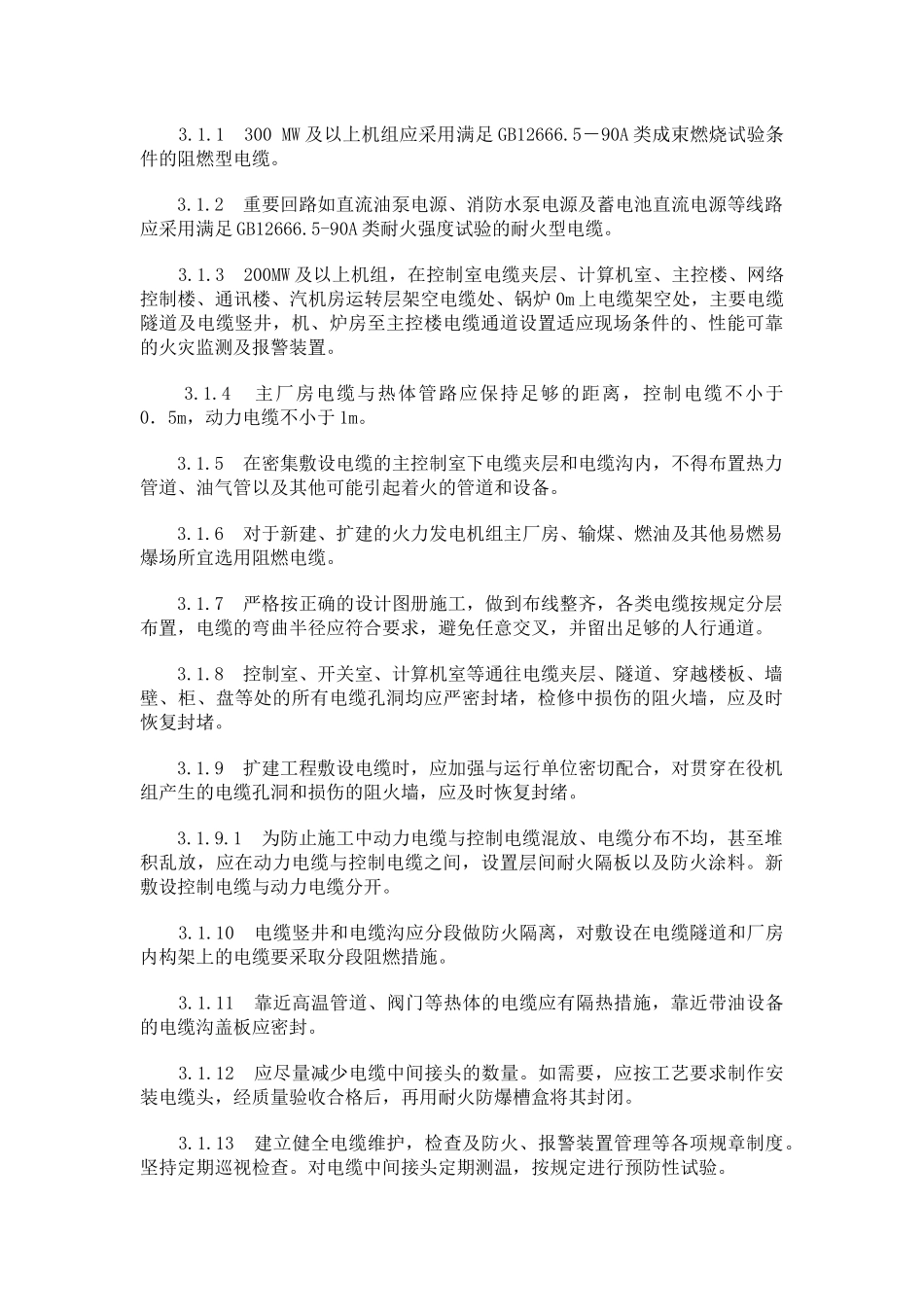 某集团重大事故预防措施_第3页