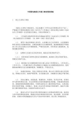 某集团重大事故预防措施