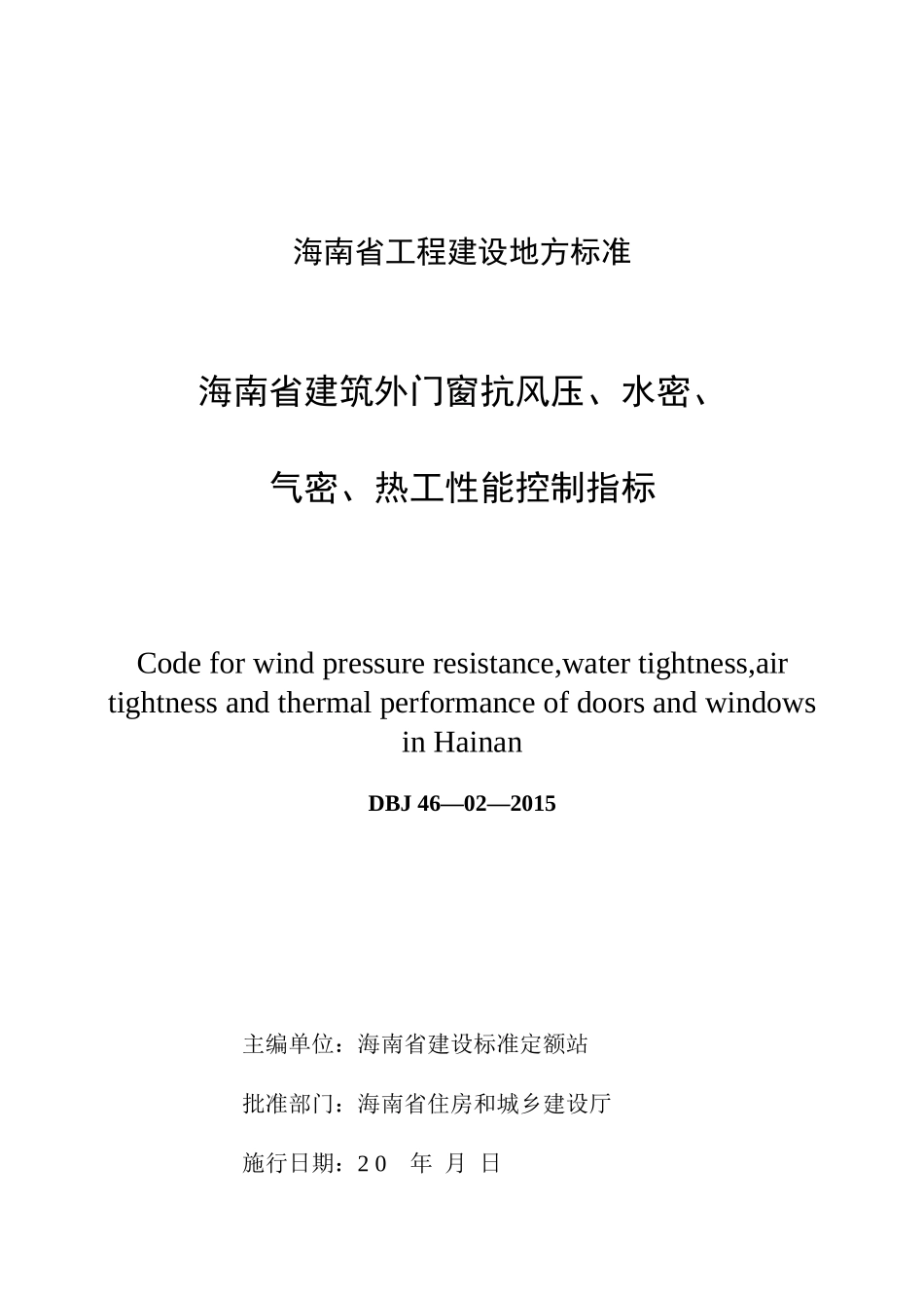 海南省建筑外门窗抗风压、水密、(DOC34页)_第3页